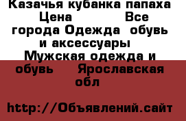 Казачья кубанка папаха › Цена ­ 4 000 - Все города Одежда, обувь и аксессуары » Мужская одежда и обувь   . Ярославская обл.
